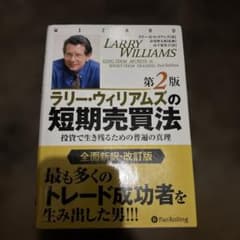 ラリー・ウィリアムズの短期売買法 投資で生き残るための普遍の真理