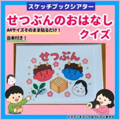 節分のお話・クイズ スケッチブックシアター 鬼 豆まき 保育教材 台本付きのサムネイル