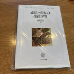 成長と変容の生涯学習 西岡正子 ミネルヴァ書房のサムネイル