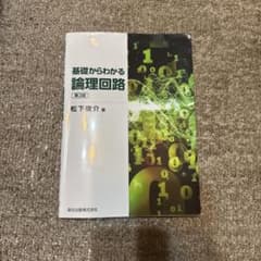 基礎からわかる論理回路 第2版 松下俊介 森北出版のサムネイル
