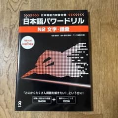 日本語パワードリル N2 文字・語彙のサムネイル