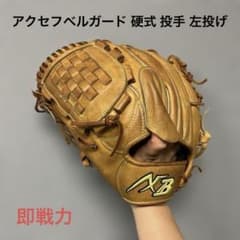 1760 アクセフベルガード 和牛 即戦力 硬式 投手用グローブ 左投げ 1760 アクセフベルガード 和牛 即戦力 硬式 投手用グローブ 左投げ
