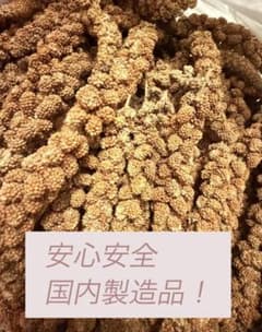 赤粟穂100ｇよりのサムネイル