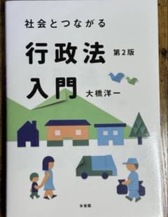 社会とつながる行政法入門第2版 大橋洋一著のサムネイル