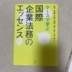 ケースで学ぶ 国際企業法務のエッセンスのサムネイル