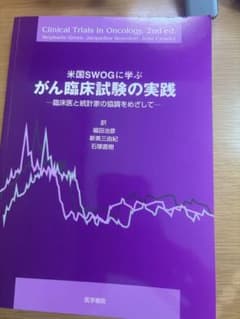 米国SWOGに学ぶ がん臨床試験の実践のサムネイル
