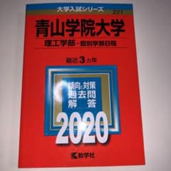 青山学院大学(理工学部―個別学部日程)のサムネイル