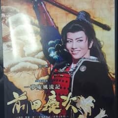 宝塚DVD♡雪組♡前田慶次、壮一帆、早霧せいなのサムネイル