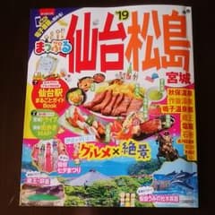 まっぷる　仙台松島　’19のサムネイル