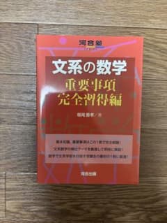 文系の数学 重要事項 完全習得編のサムネイル