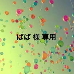 ばば 様 専用のサムネイル