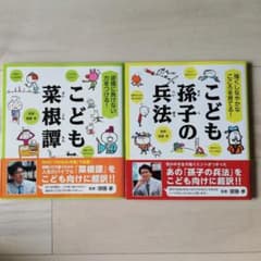 【２冊セット】 こども孫孫氏の兵法、こども菜根譚のサムネイル