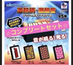 SANKYO 激熱柄・激熱音 プッシュボタンマスコット 全5種コンプリート