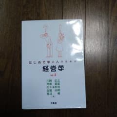 はじめて学ぶ人のための経営学のサムネイル