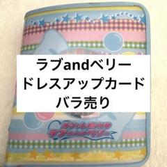 ラブベリー　ラブアンドベリー バラ売り ラブandベリー ドレスアップカード バラ売り - メルカリ
