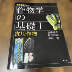 作物学の基礎Ⅰ 食用作物のサムネイル
