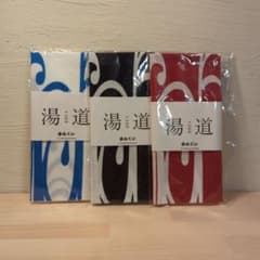 湯道　手ぬぐい　タオル　3種セットのサムネイル