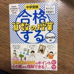 中学受験 「だから、そうなのか!」とガツンとわかる合格する算数の授業