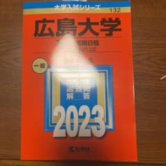 広島大学(文系―前期日程) 赤本のサムネイル