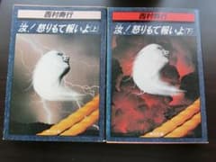 【注意、専用です】汝！怒りもて報いよ　上下巻セット　文庫のサムネイル