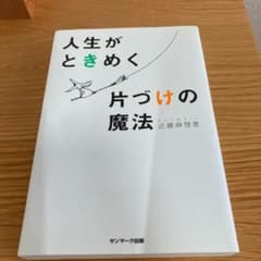 人生がときめく片づけの魔法のサムネイル