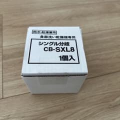 シングル分岐 CB-SXL8 1個入のサムネイル