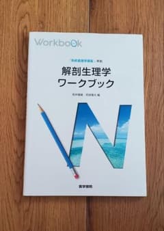 『系統看護学講座』準拠 解剖生理学ワークブックのサムネイル