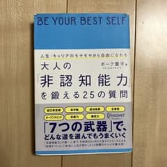 人生・キャリアのモヤモヤから自由になれる大人の「非認知能力」を鍛える25の質問のサムネイル