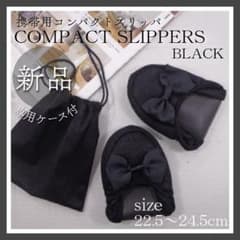 《新品》折り畳み携帯スリッパ コンパクト 軽量 参観日卒業式 防災 持ち運び 黒のサムネイル