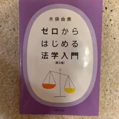 ゼロからはじめる法学入門〔第2版〕のサムネイル