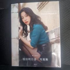 福田明日香写真集「PASSIONABLE」のサムネイル