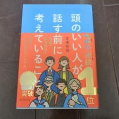 頭のいい人が話す前に考えていることのサムネイル