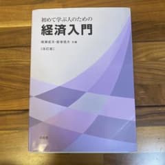 初めて学ぶ人のための経済入門のサムネイル