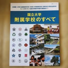 国立大学 附属学校のすべてのサムネイル