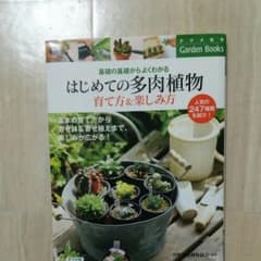 はじめての多肉植物育て方&楽しみ方 基礎の基礎からよくわかるのサムネイル