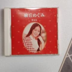 麻丘めぐみ 芽ばえ CDのサムネイル