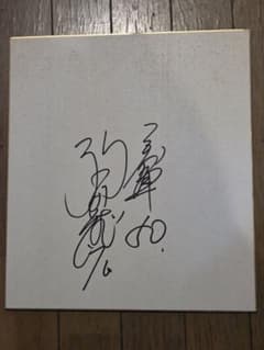 巨人 駒田徳広 選手 50 直筆サイン色紙のサムネイル