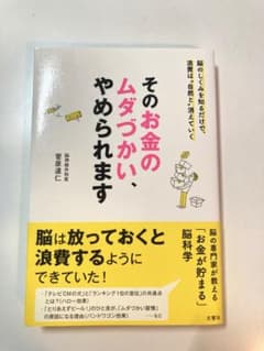 そのお金のムダづかい、やめられますのサムネイル