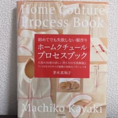 ホームクチュール プロセスブック 初めてでも失敗しない服作りのサムネイル