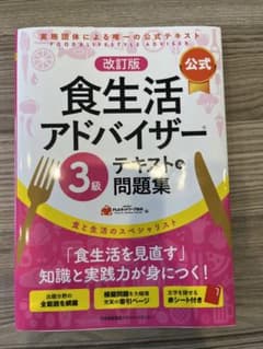 【公式】食生活アドバイザー3級テキスト&問題集のサムネイル