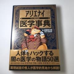 アリエナイ医学事典のサムネイル