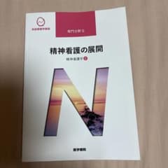 精神看護の展開 精神看護学2 系統看護学講座のサムネイル