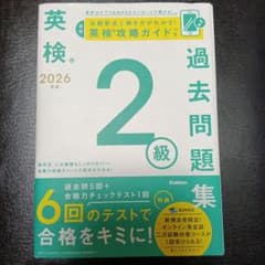 2026年度版 英検 2級 過去6回全問題集のサムネイル