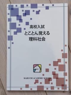 高校入試 とことん覚える 理科社会のサムネイル