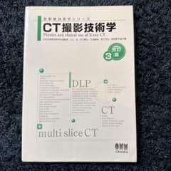 CT撮影技術学(改訂3版)のサムネイル