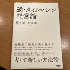 逆・タイムマシン経営論 近過去の歴史に学ぶ経営知のサムネイル