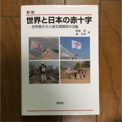 世界と日本の赤十字 世界最大の人道支援機関の活動のサムネイル