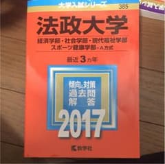 赤本 法政大学のサムネイル