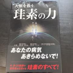 人類を救う 珪素の力 長寿の秘訣のサムネイル