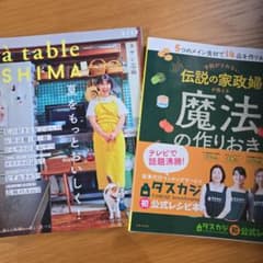 à table SHIMA 料理本.伝説の家政婦が教える魔法の作りおき2冊セットのサムネイル